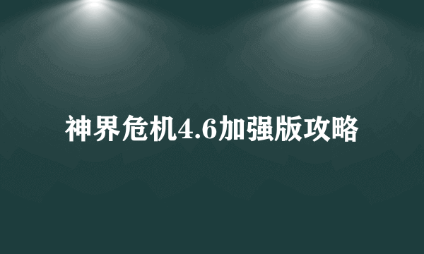 神界危机4.6加强版攻略