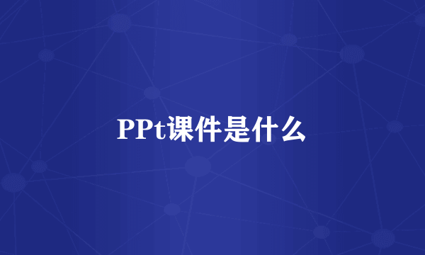 PPt课件是什么