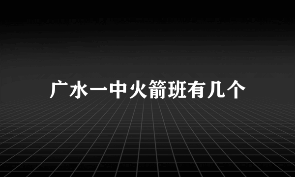 广水一中火箭班有几个