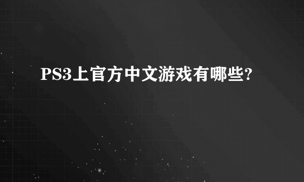 PS3上官方中文游戏有哪些?