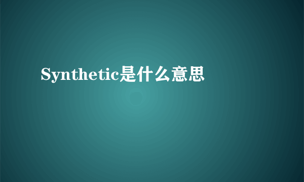 Synthetic是什么意思