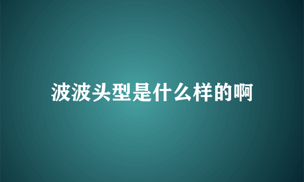 波波头型是什么样的啊