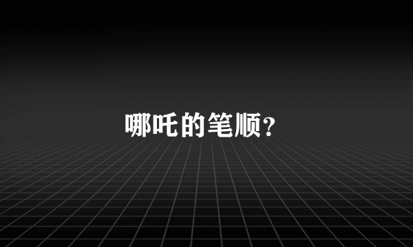 哪吒的笔顺？