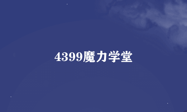 4399魔力学堂