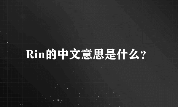 Rin的中文意思是什么？