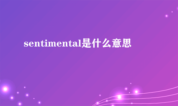 sentimental是什么意思