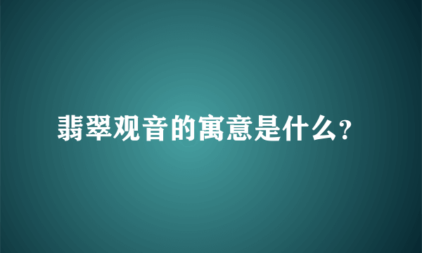 翡翠观音的寓意是什么？