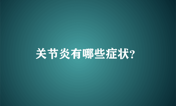 关节炎有哪些症状？