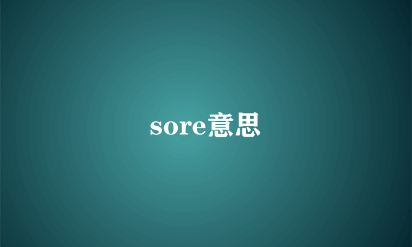 sore意思