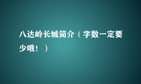 八达岭长城简介（字数一定要少哦！）