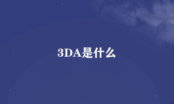 3DA是什么