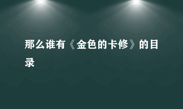 那么谁有《金色的卡修》的目录