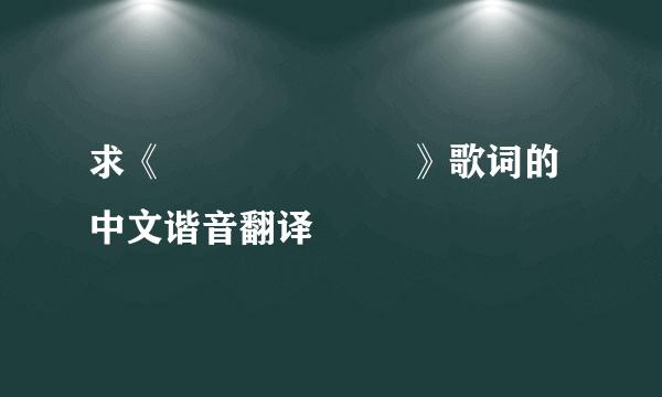 求《아직 난 예쁘다》歌词的中文谐音翻译