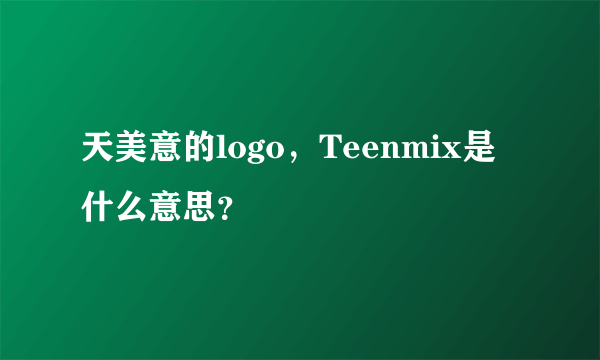 天美意的logo，Teenmix是什么意思？