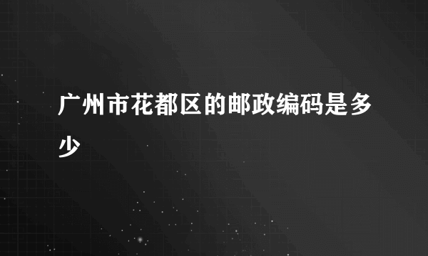 广州市花都区的邮政编码是多少