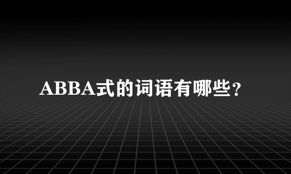 ABBA式的词语有哪些？