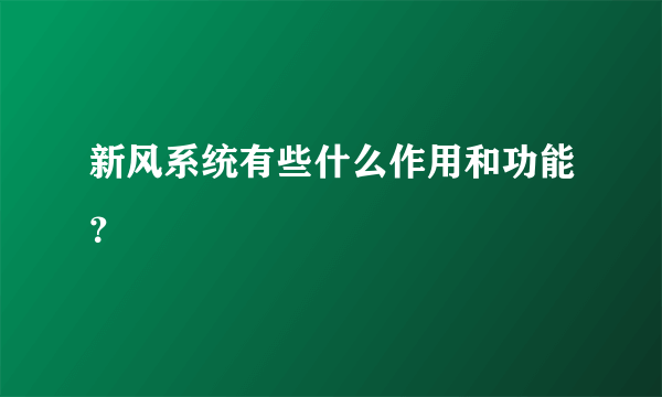 新风系统有些什么作用和功能？