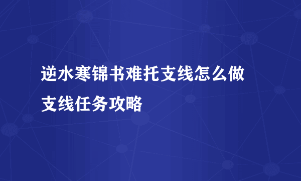 逆水寒锦书难托支线怎么做 支线任务攻略