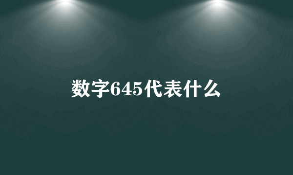 数字645代表什么