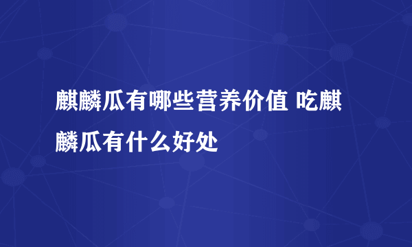 麒麟瓜有哪些营养价值 吃麒麟瓜有什么好处