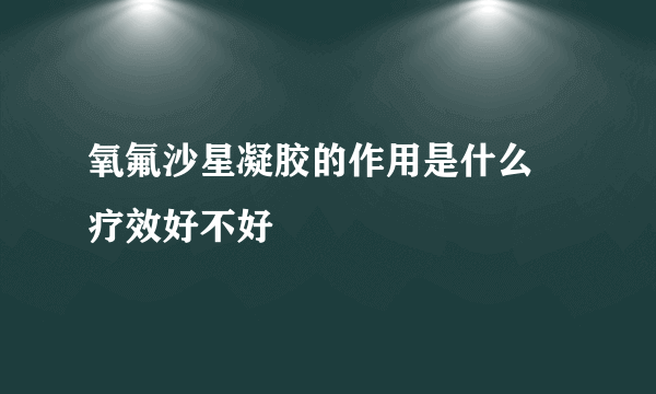 氧氟沙星凝胶的作用是什么 疗效好不好