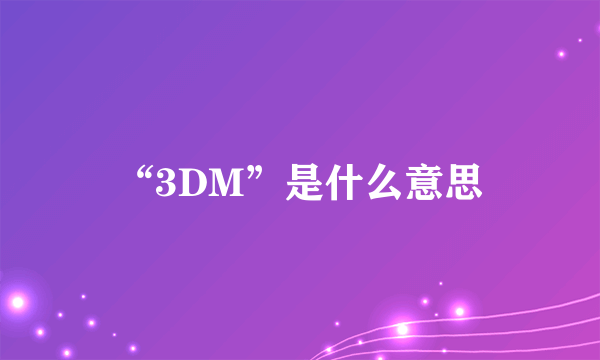 “3DM”是什么意思