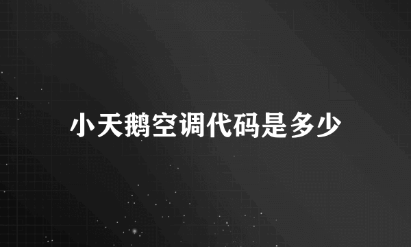 小天鹅空调代码是多少