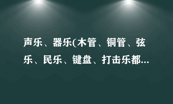 声乐、器乐(木管、铜管、弦乐、民乐、键盘、打击乐都是什么？