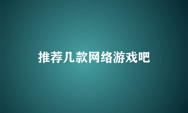 推荐几款网络游戏吧