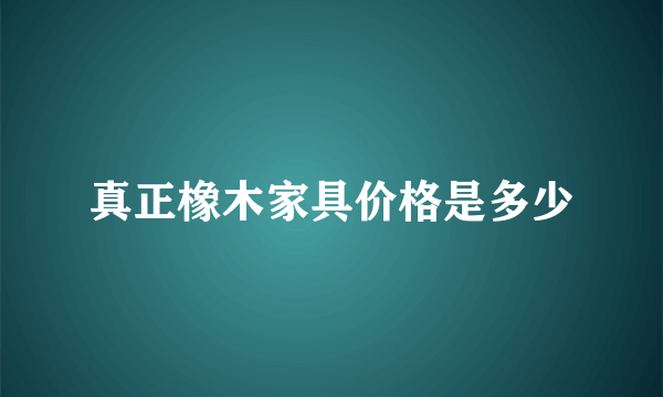 真正橡木家具价格是多少