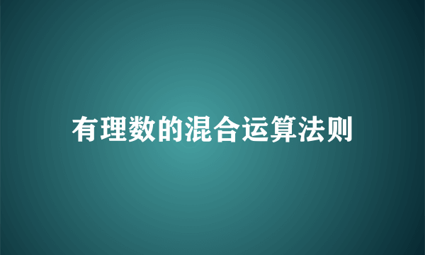 有理数的混合运算法则