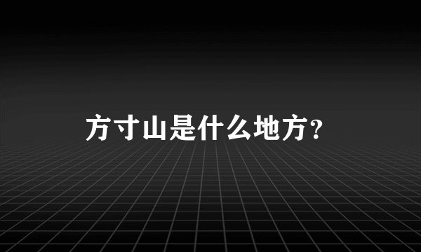 方寸山是什么地方？