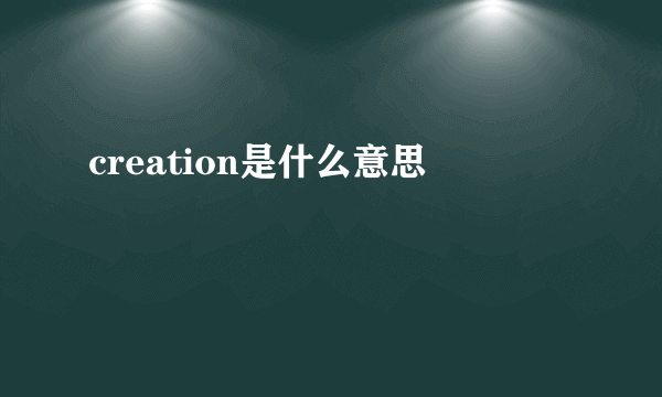 creation是什么意思