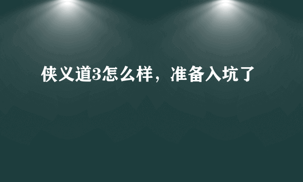 侠义道3怎么样，准备入坑了