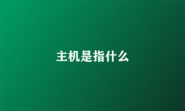 主机是指什么