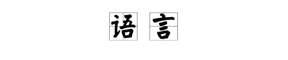 “语”和“ 言‘两字意思上有什么区别？