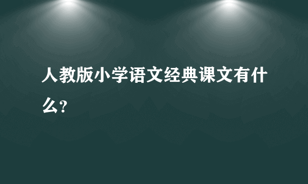 人教版小学语文经典课文有什么？