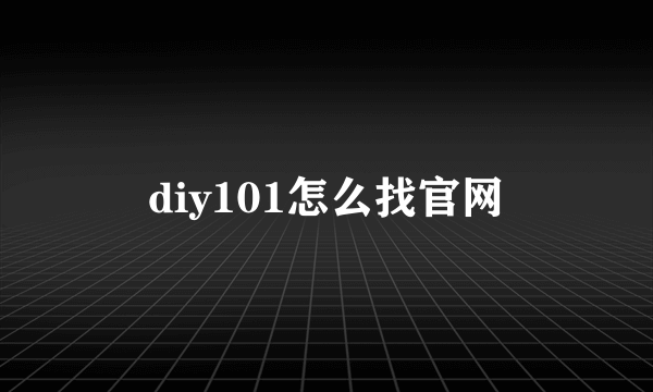 diy101怎么找官网