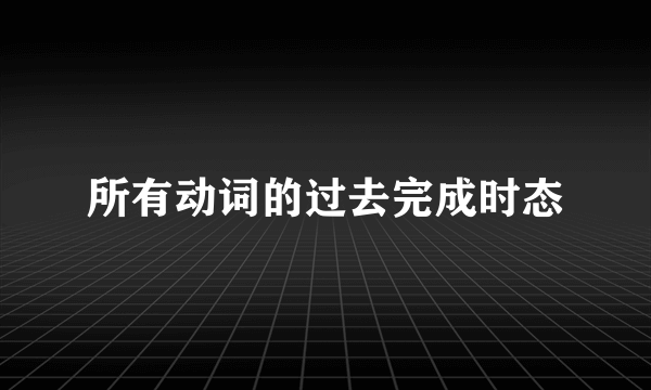 所有动词的过去完成时态