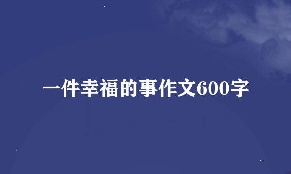 一件幸福的事作文600字