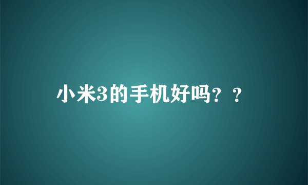 小米3的手机好吗？？