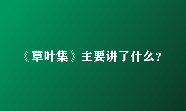 《草叶集》主要讲了什么？