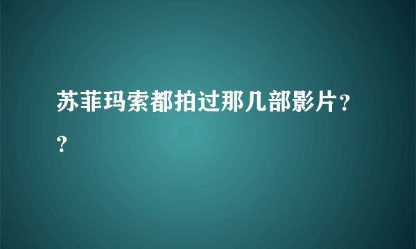 苏菲玛索都拍过那几部影片？？