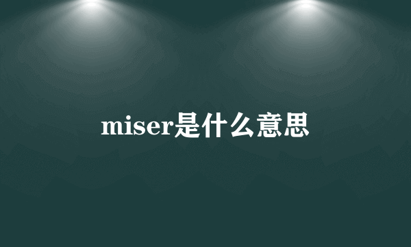 miser是什么意思