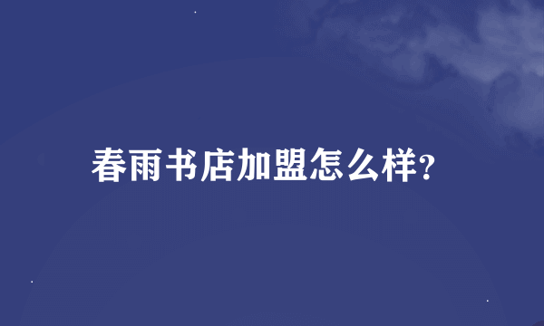 春雨书店加盟怎么样？