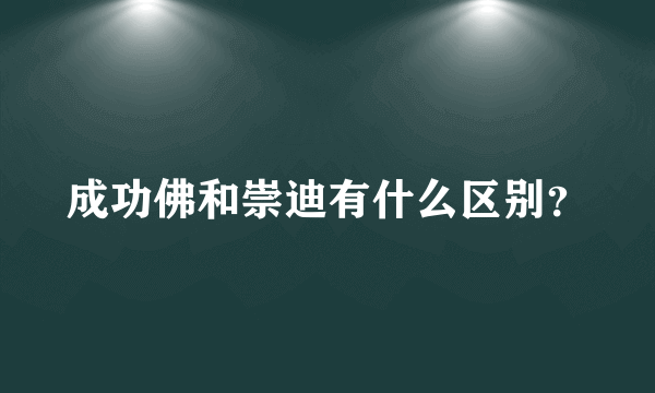 成功佛和崇迪有什么区别？