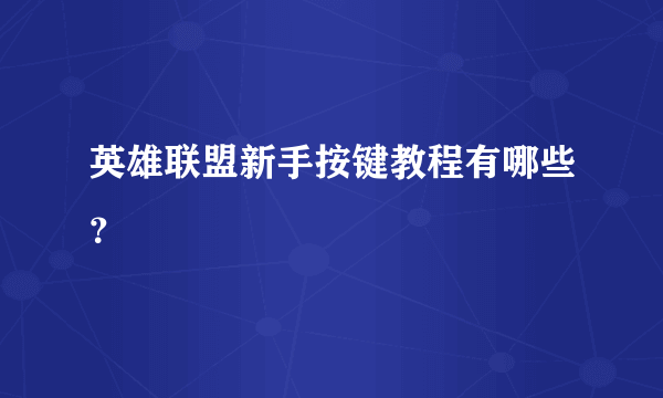 英雄联盟新手按键教程有哪些？