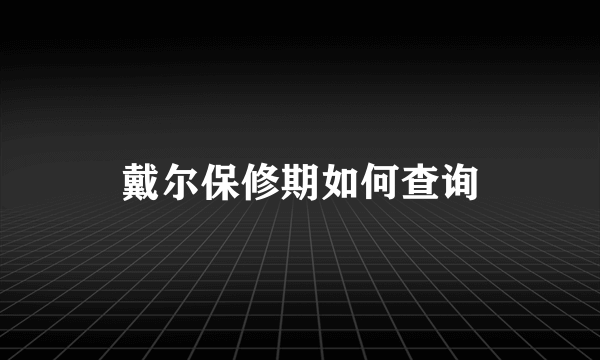 戴尔保修期如何查询