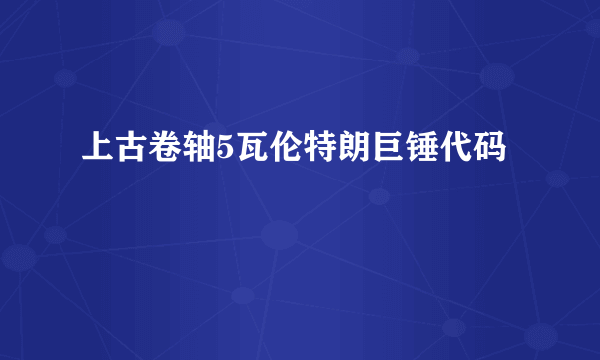 上古卷轴5瓦伦特朗巨锤代码