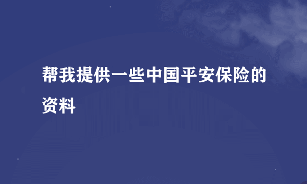 帮我提供一些中国平安保险的资料